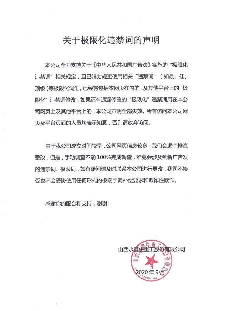 關(guān)于極限化違禁詞的聲明